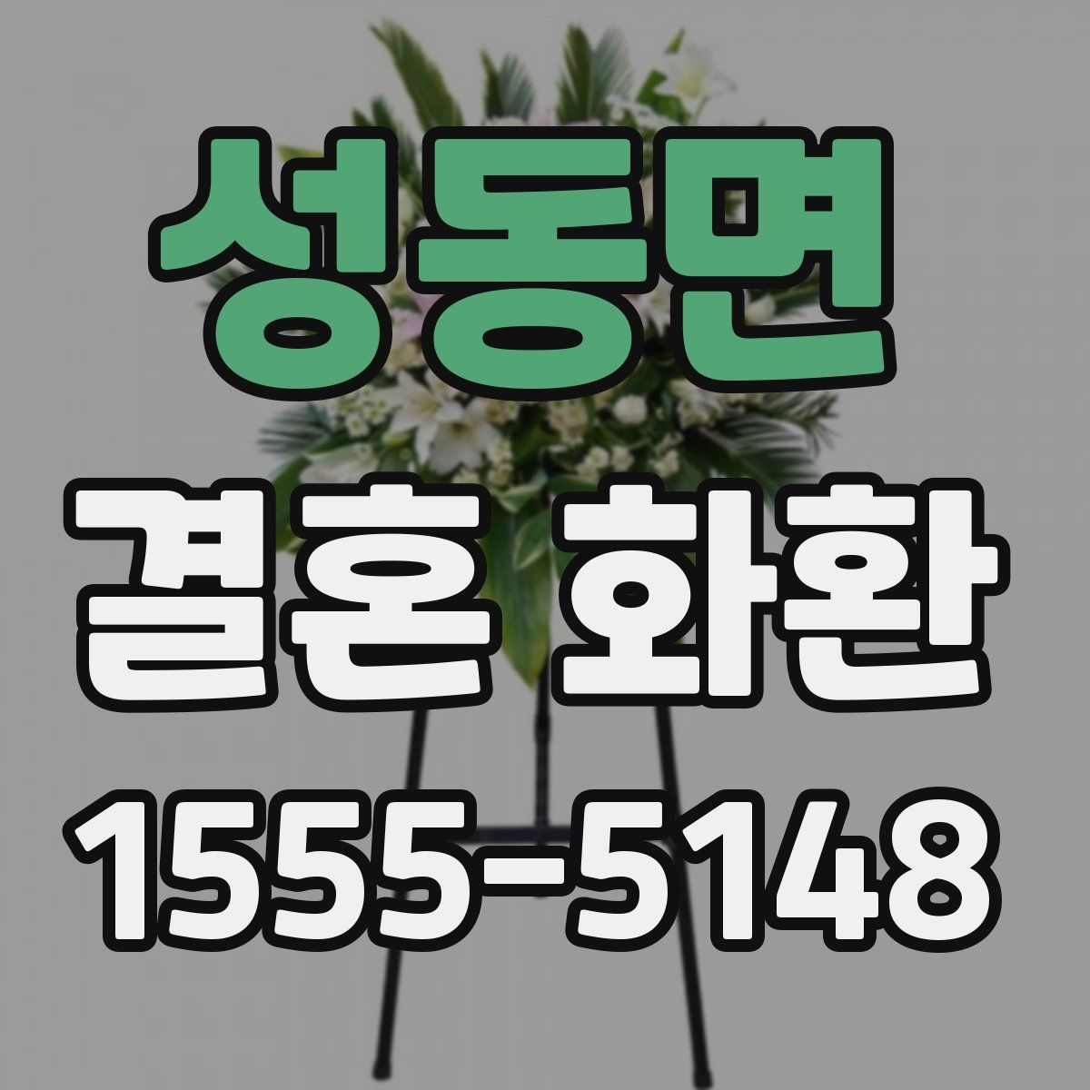 성동면 결혼 화환