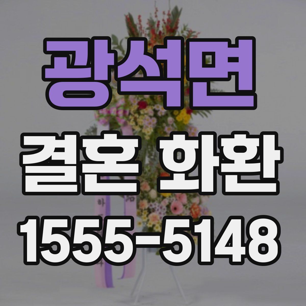 광석면 결혼 화환 문구 길이와 표현 정리