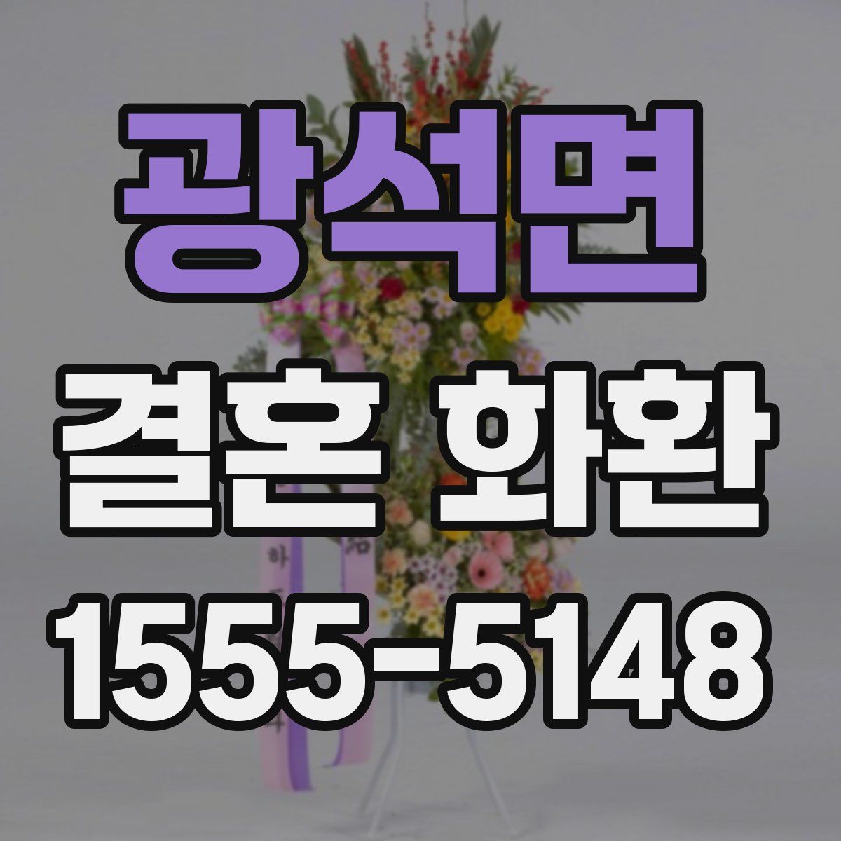 광석면 결혼 화환