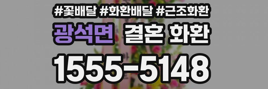 광석면 결혼 화환