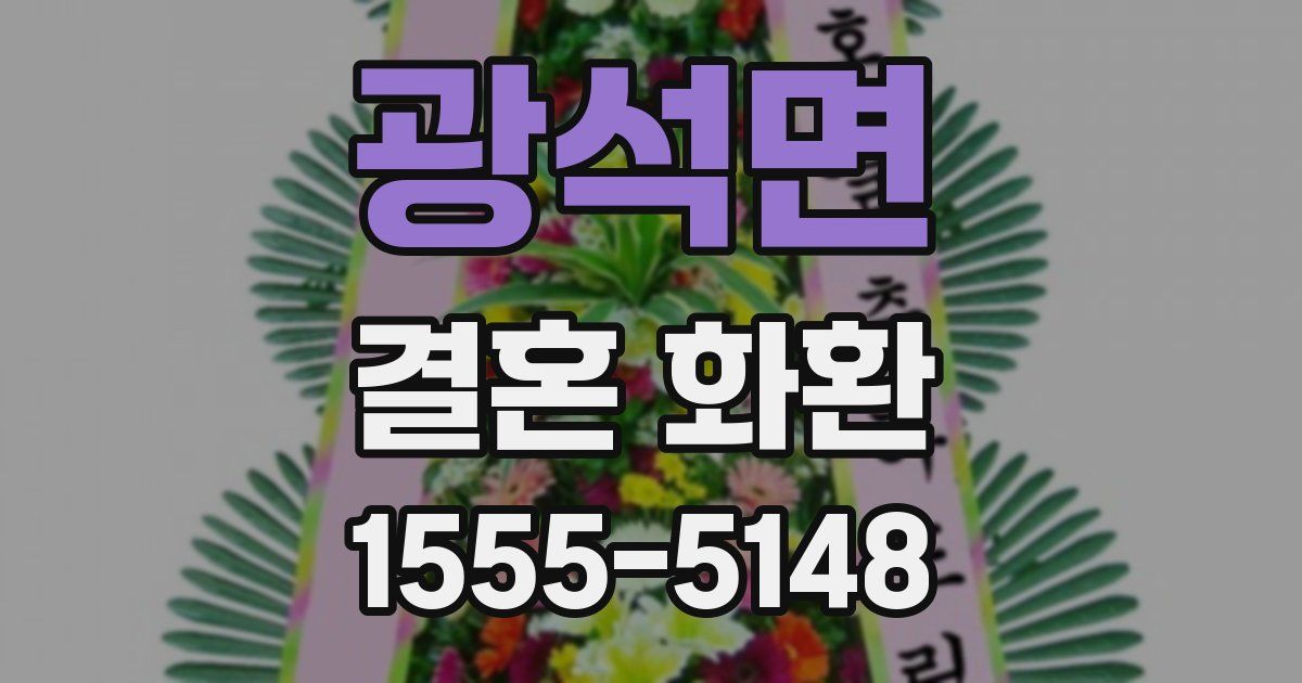 광석면 결혼 화환