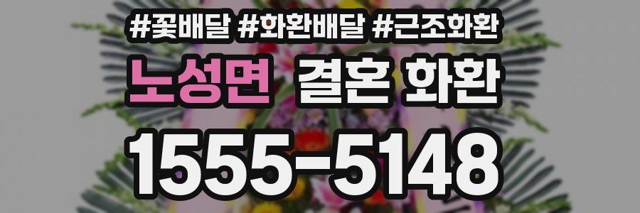 노성면 결혼 화환