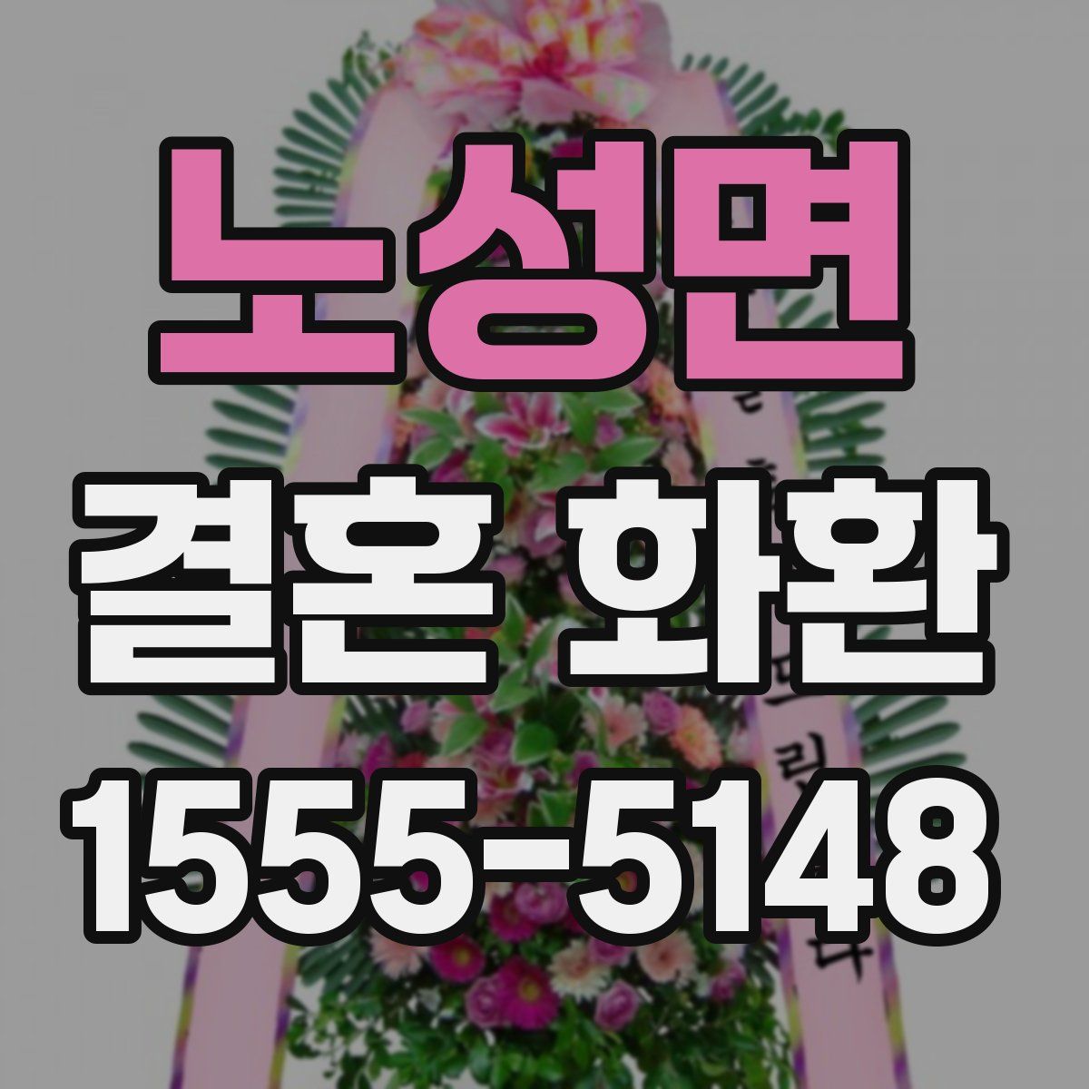 노성면 결혼 화환