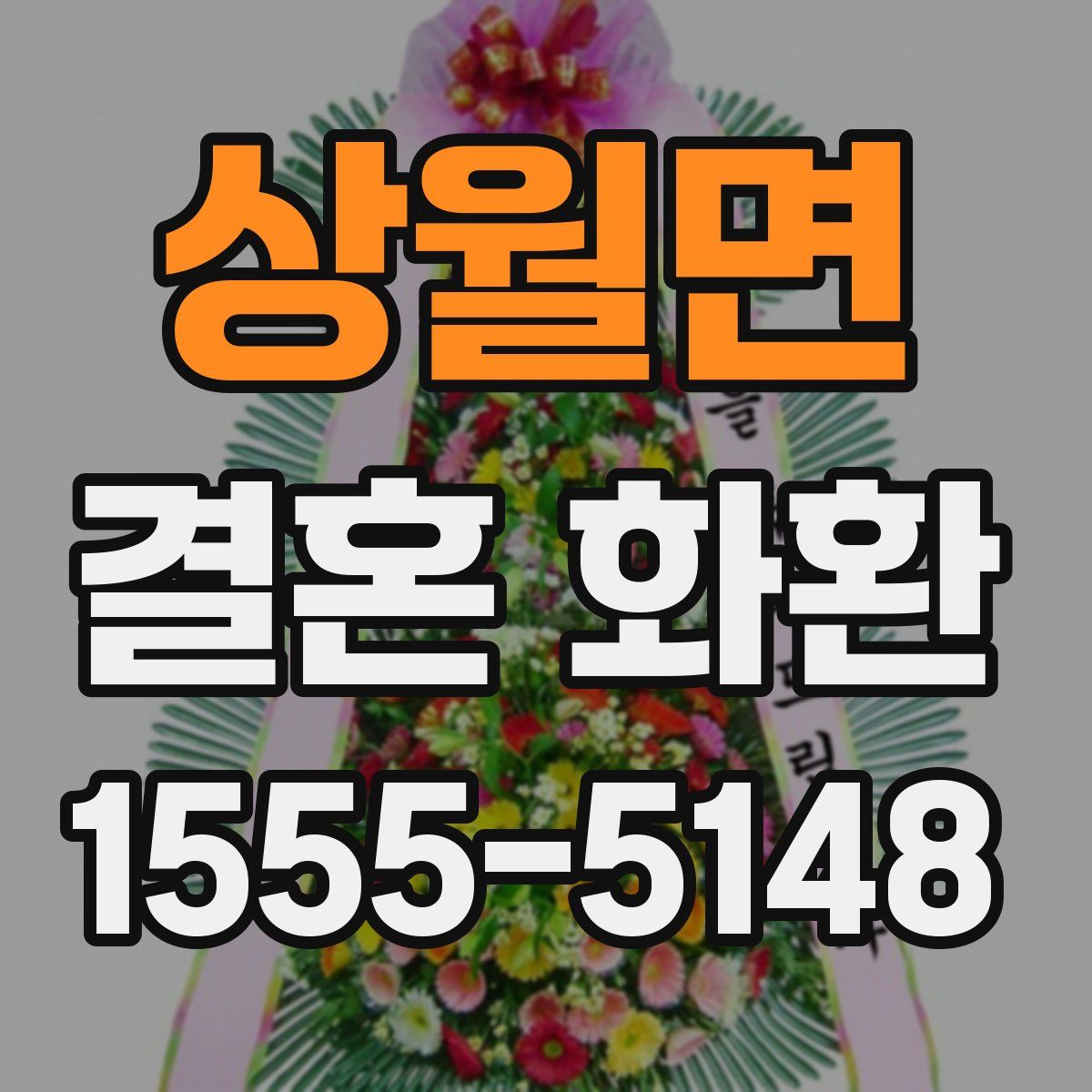 상월면 결혼 화환
