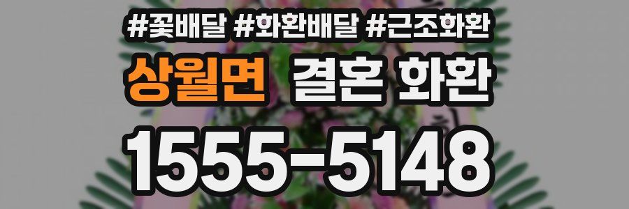 상월면 결혼 화환