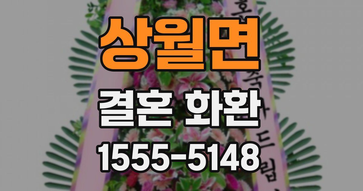 상월면 결혼 화환
