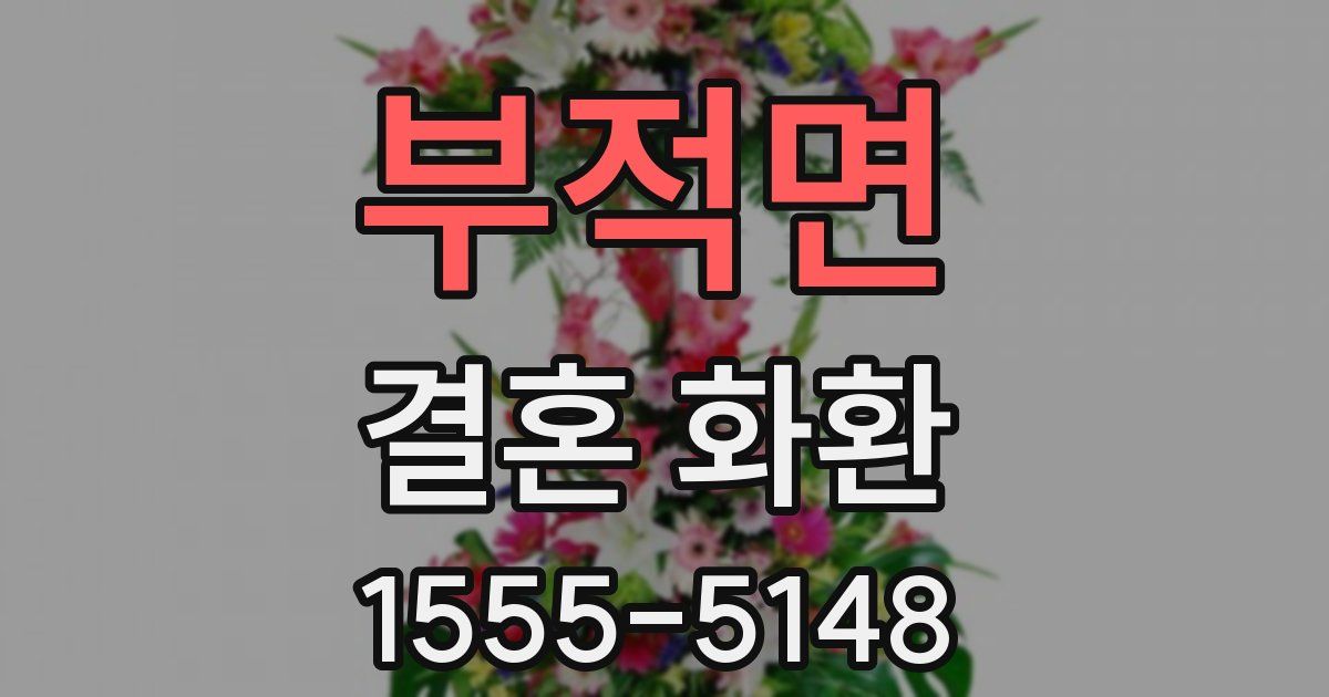 부적면 결혼 화환