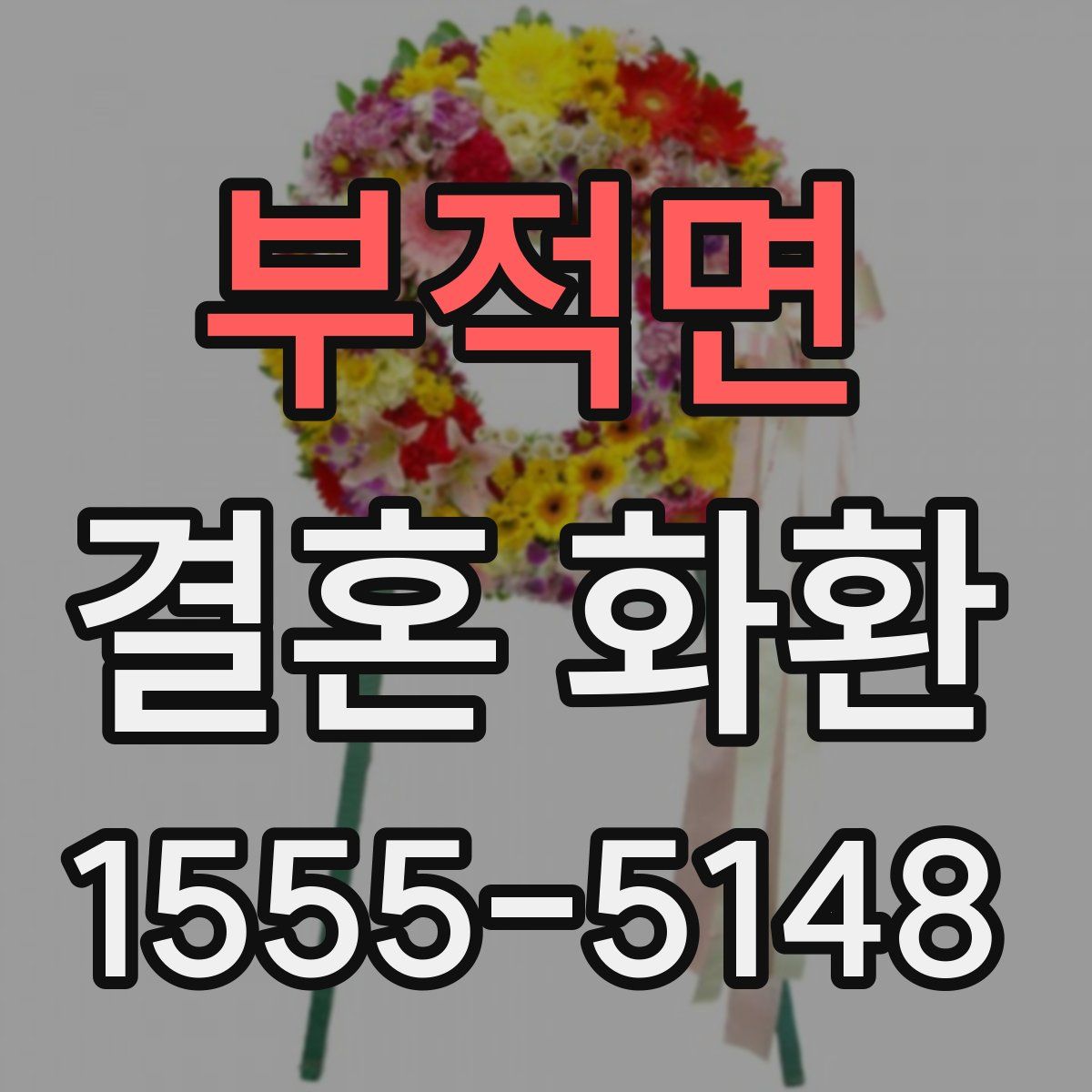 부적면 결혼 화환