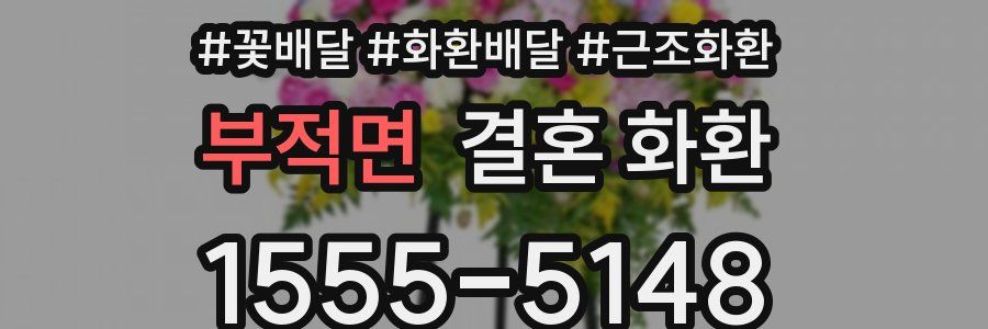 부적면 결혼 화환