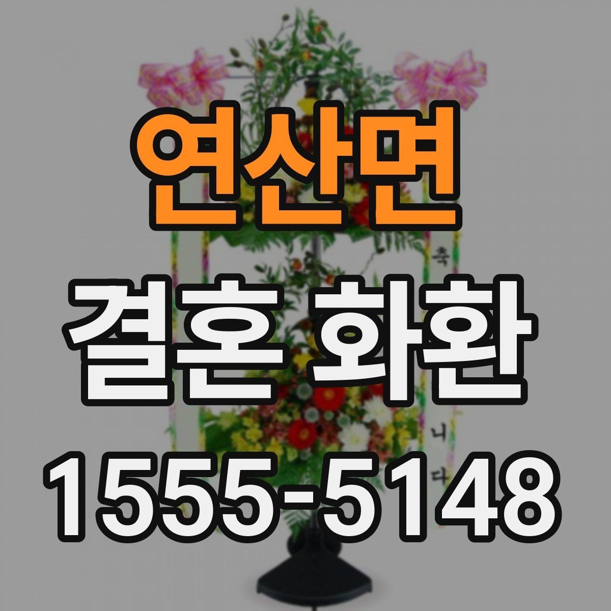 연산면 결혼 화환 전달 후 확인해야 할 내용
