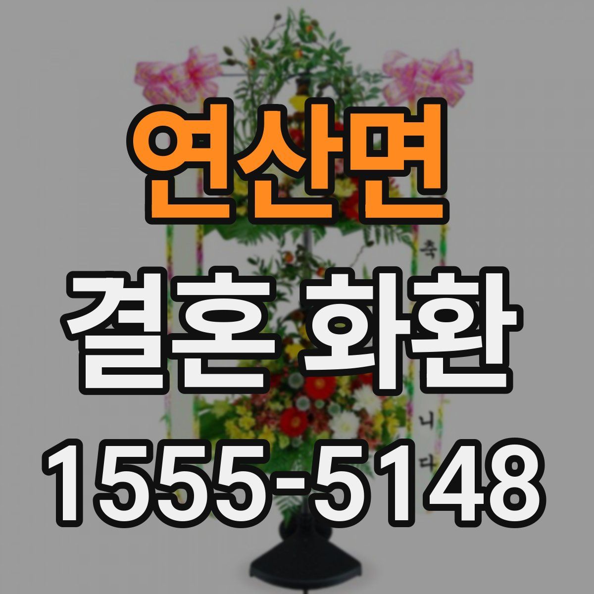 연산면 결혼 화환