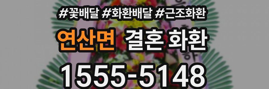 연산면 결혼 화환