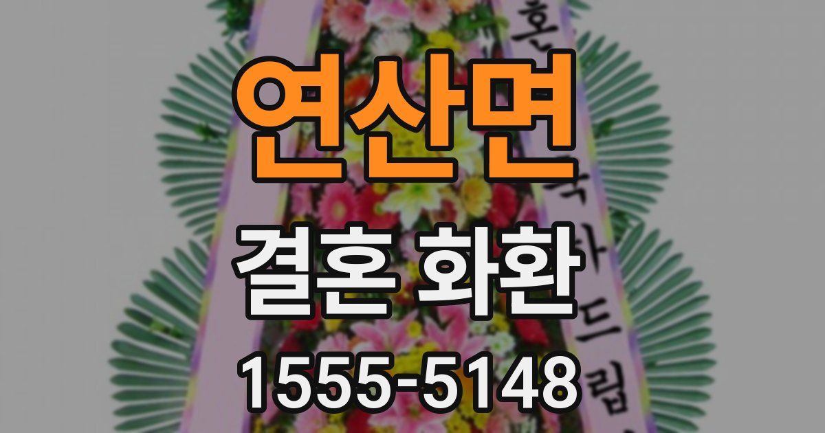 연산면 결혼 화환