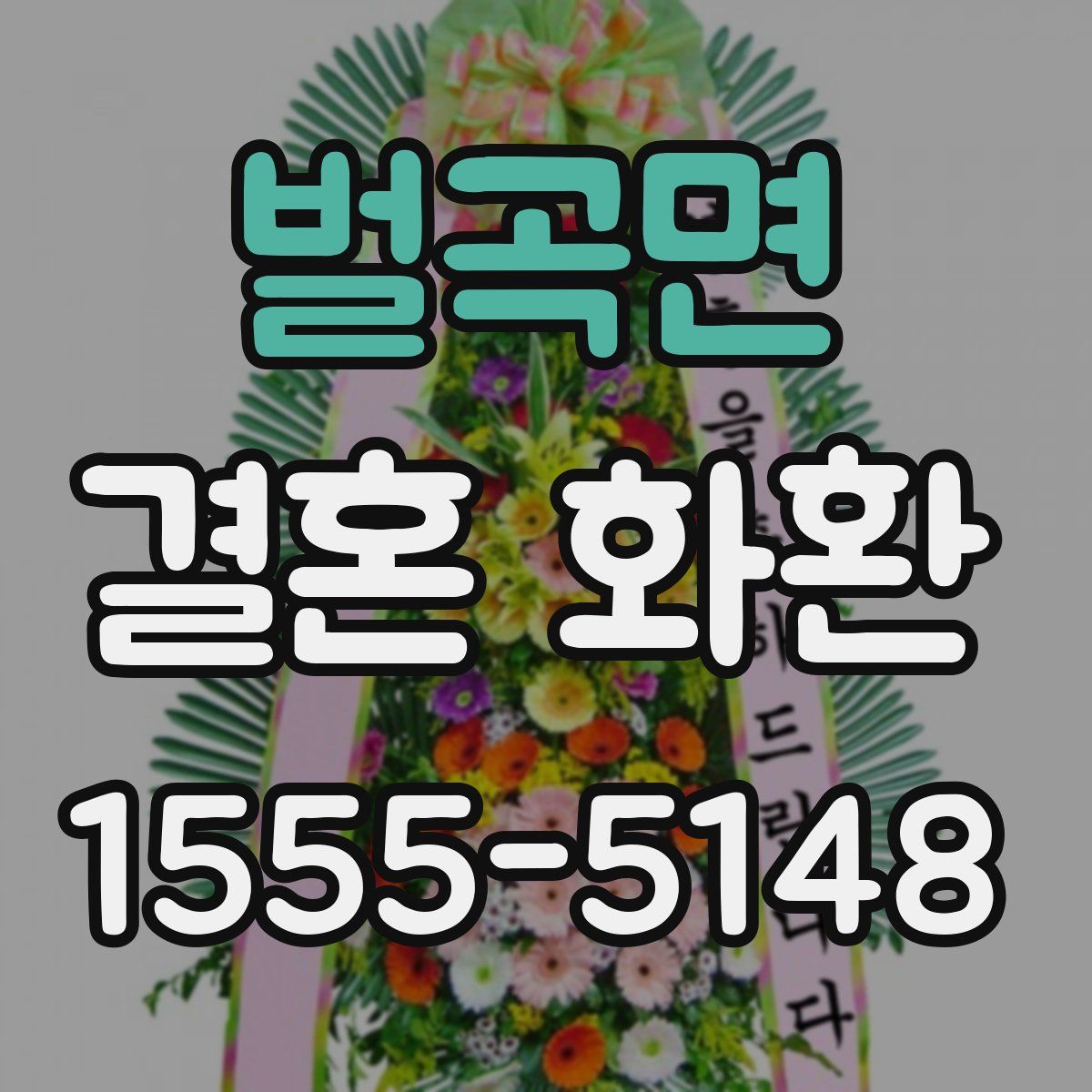 벌곡면 결혼 화환
