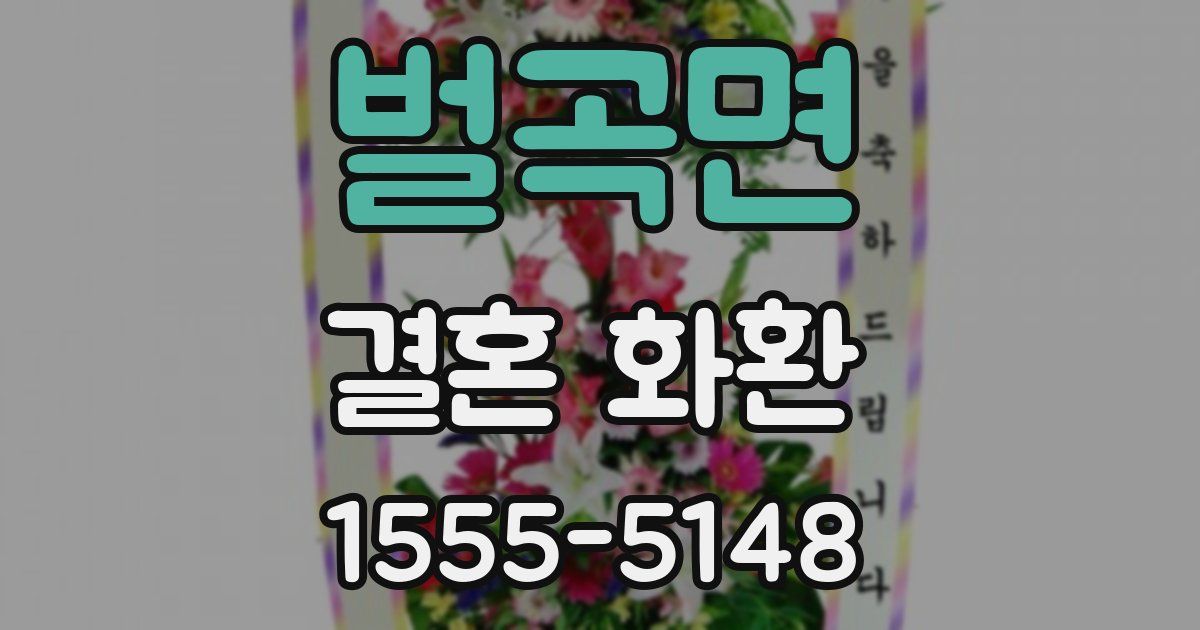 벌곡면 결혼 화환