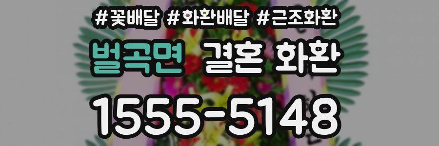 벌곡면 결혼 화환