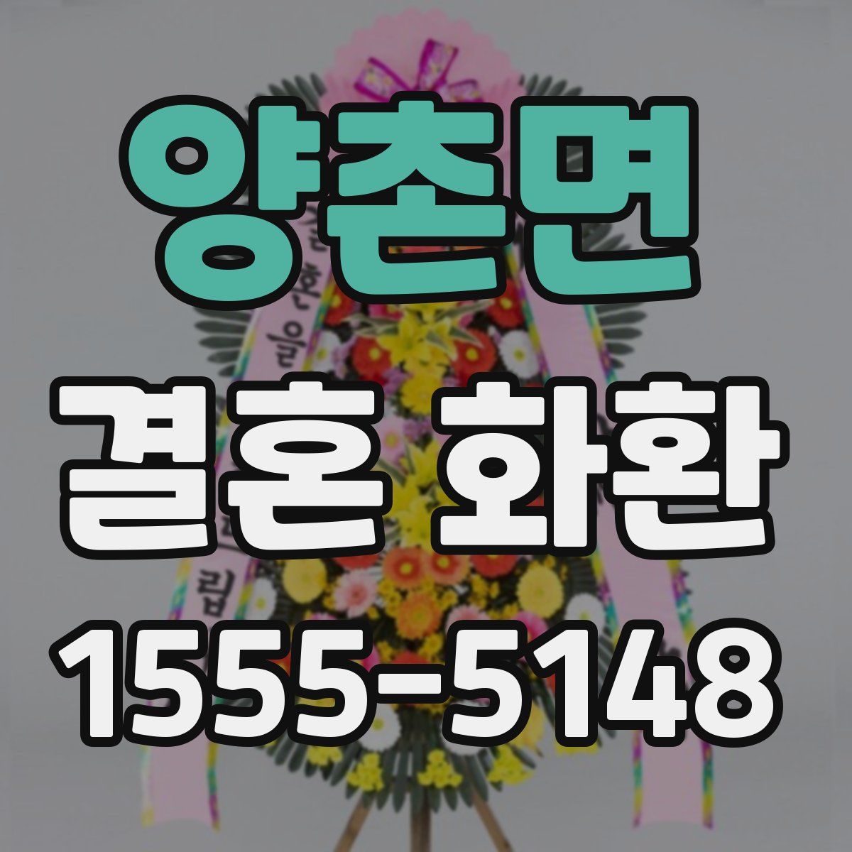 양촌면 결혼 화환