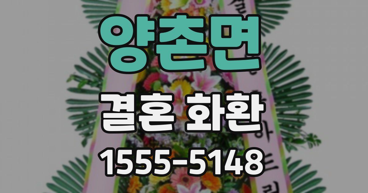 양촌면 결혼 화환