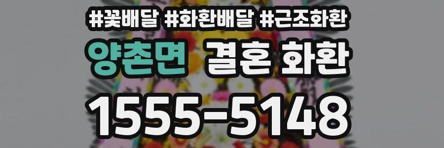 양촌면 결혼 화환