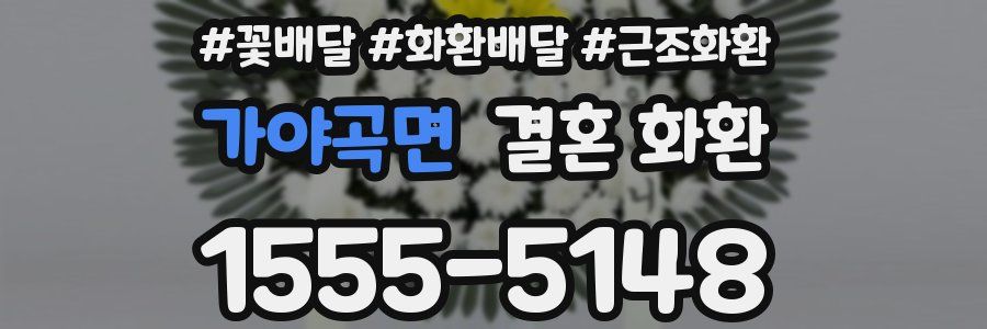 가야곡면 결혼 화환
