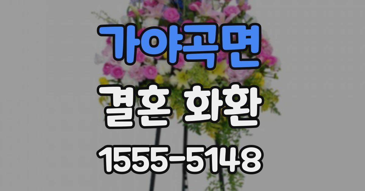 가야곡면 결혼 화환