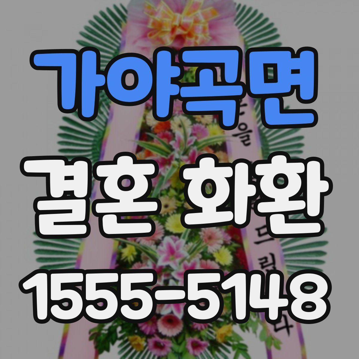 가야곡면 결혼 화환