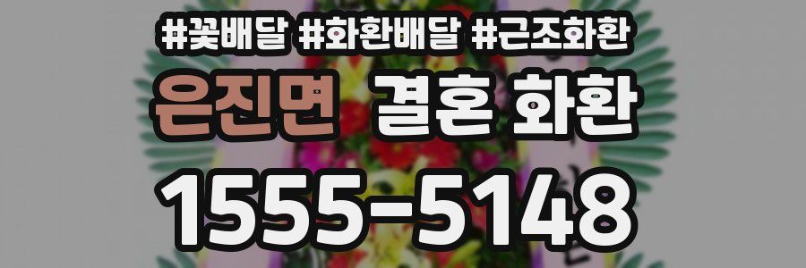 은진면 결혼 화환