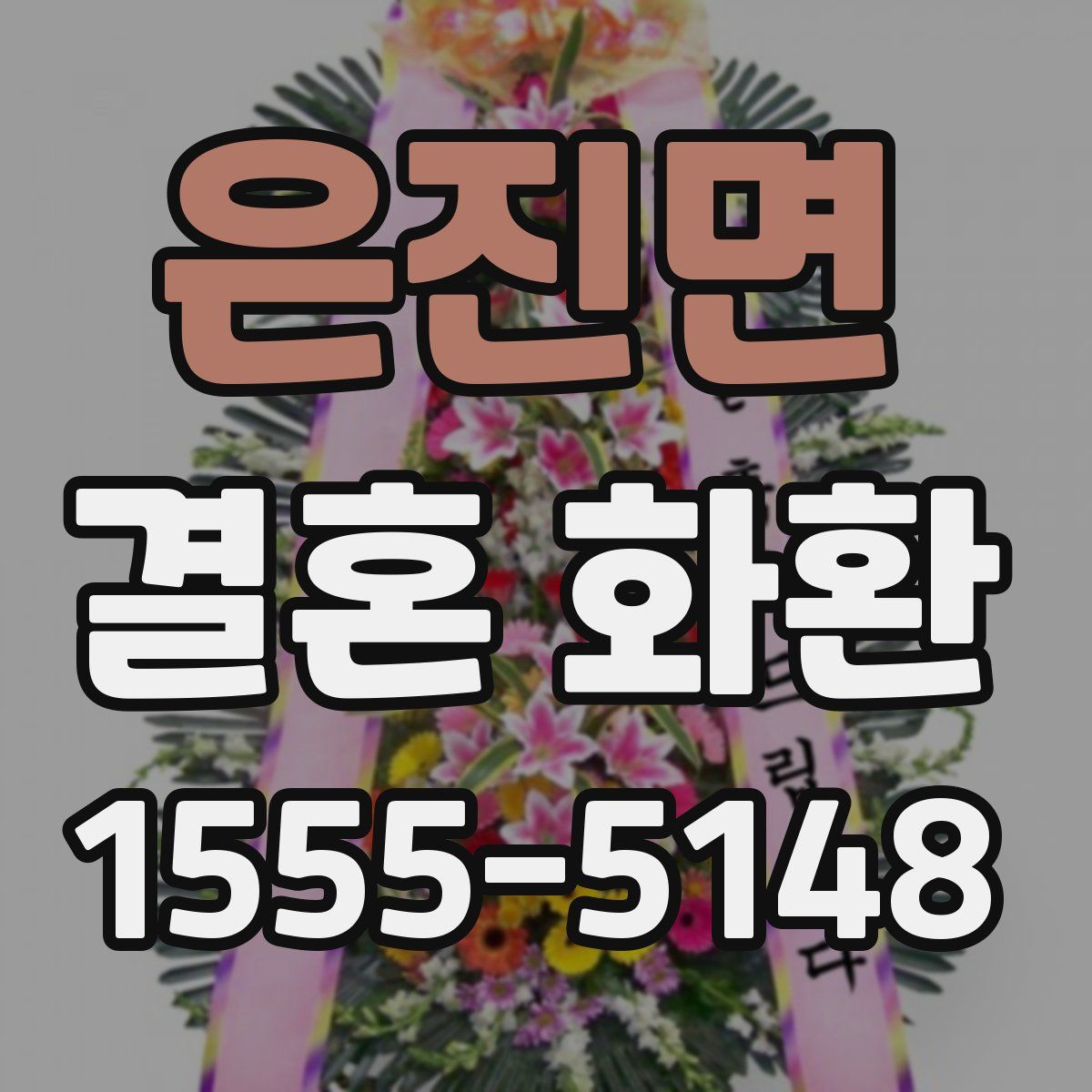 은진면 결혼 화환
