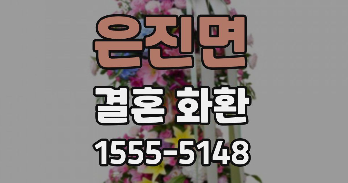 은진면 결혼 화환