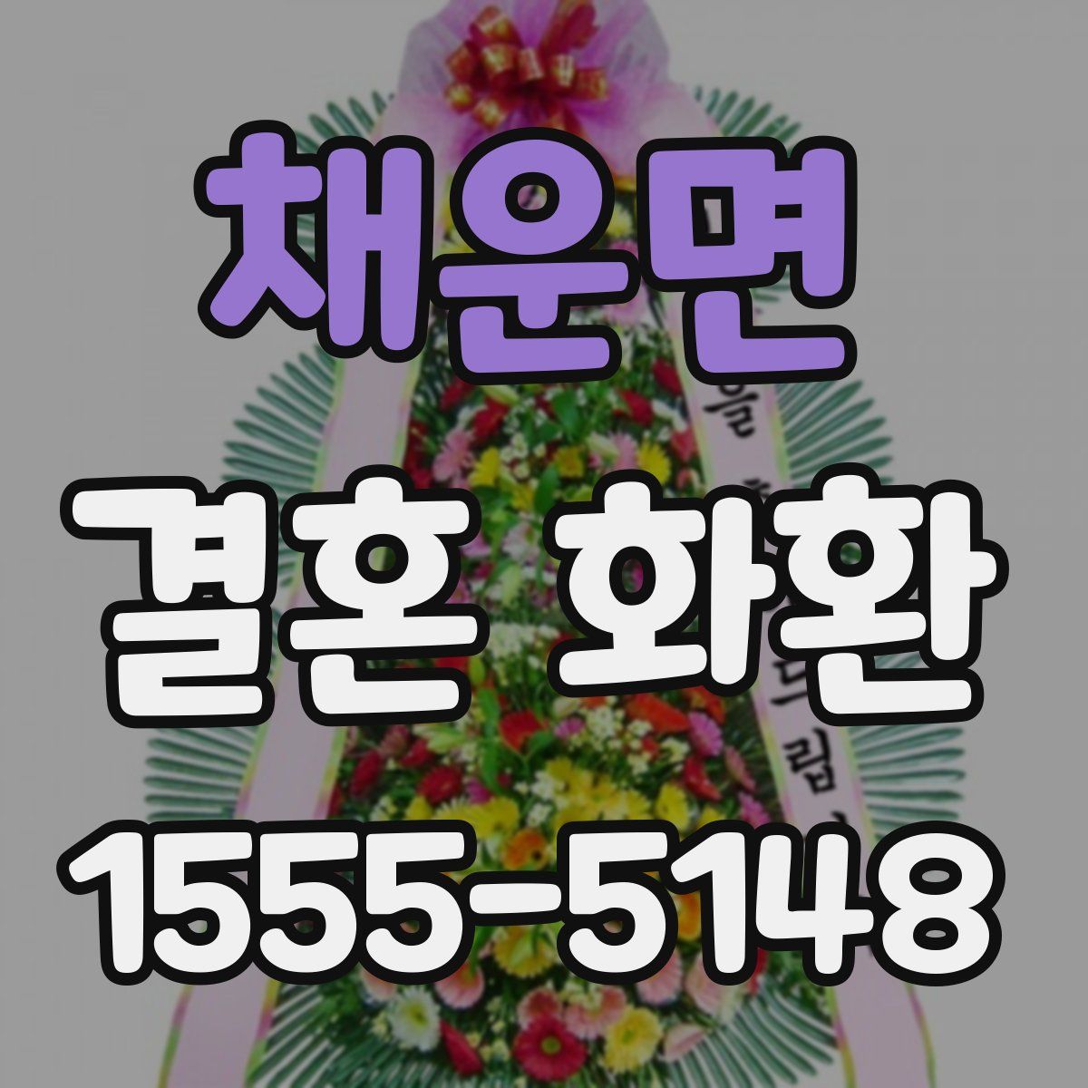 채운면 결혼 화환