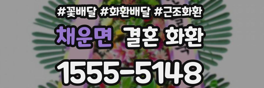 채운면 결혼 화환