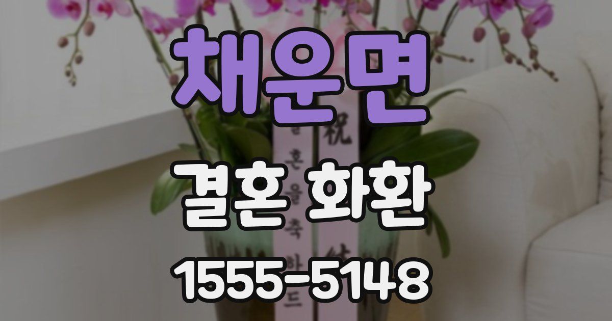 채운면 결혼 화환