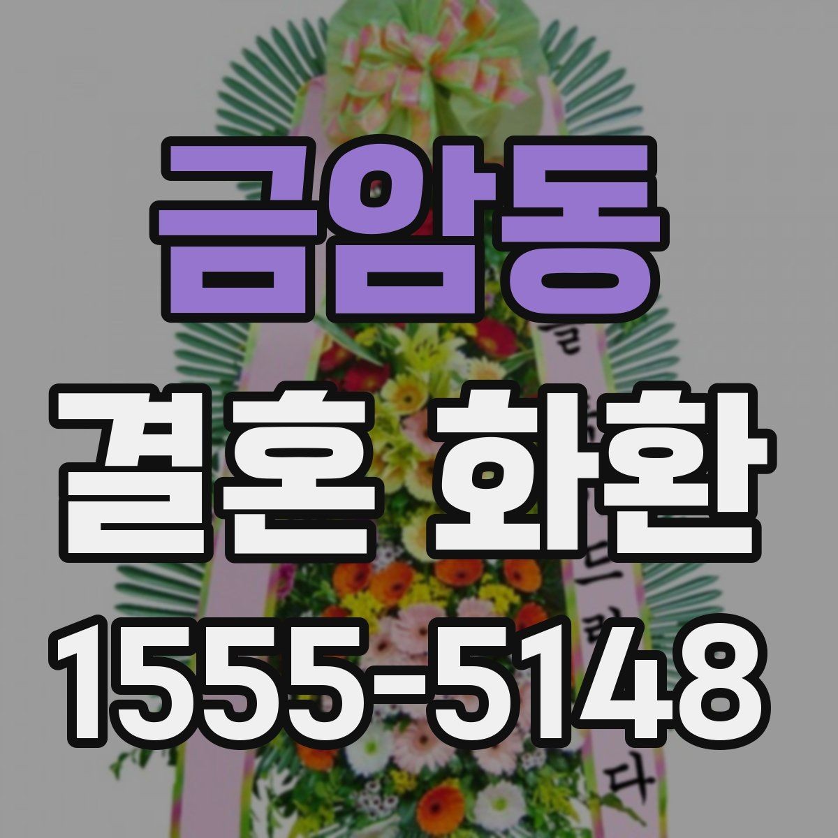금암동 결혼 화환 문구와 디자인을 함께 고르는 법
