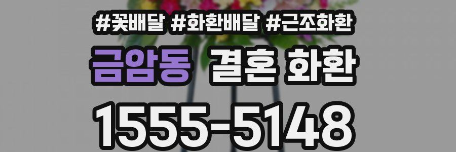 금암동 결혼 화환