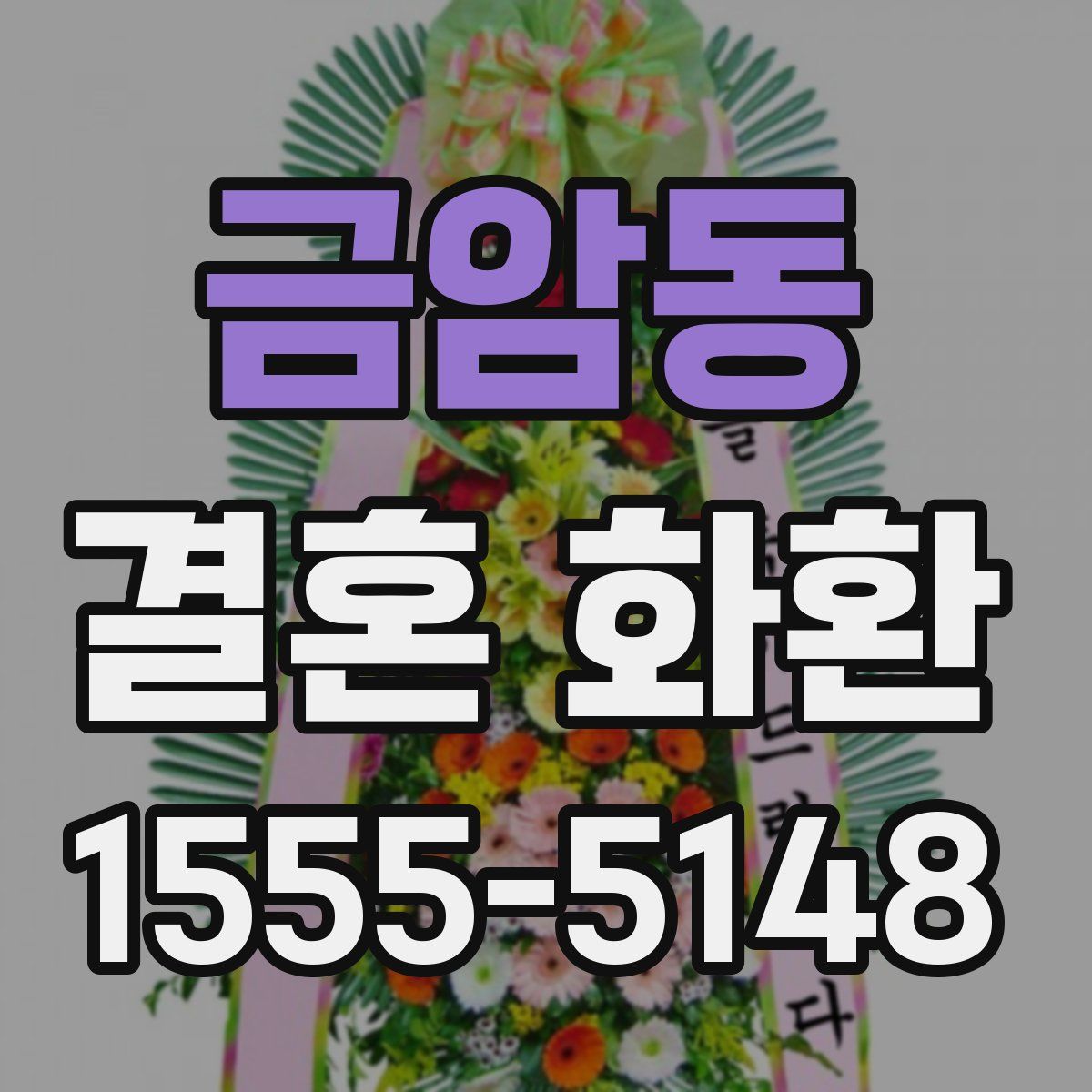 금암동 결혼 화환