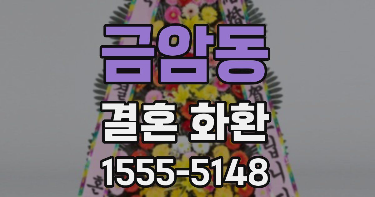 금암동 결혼 화환