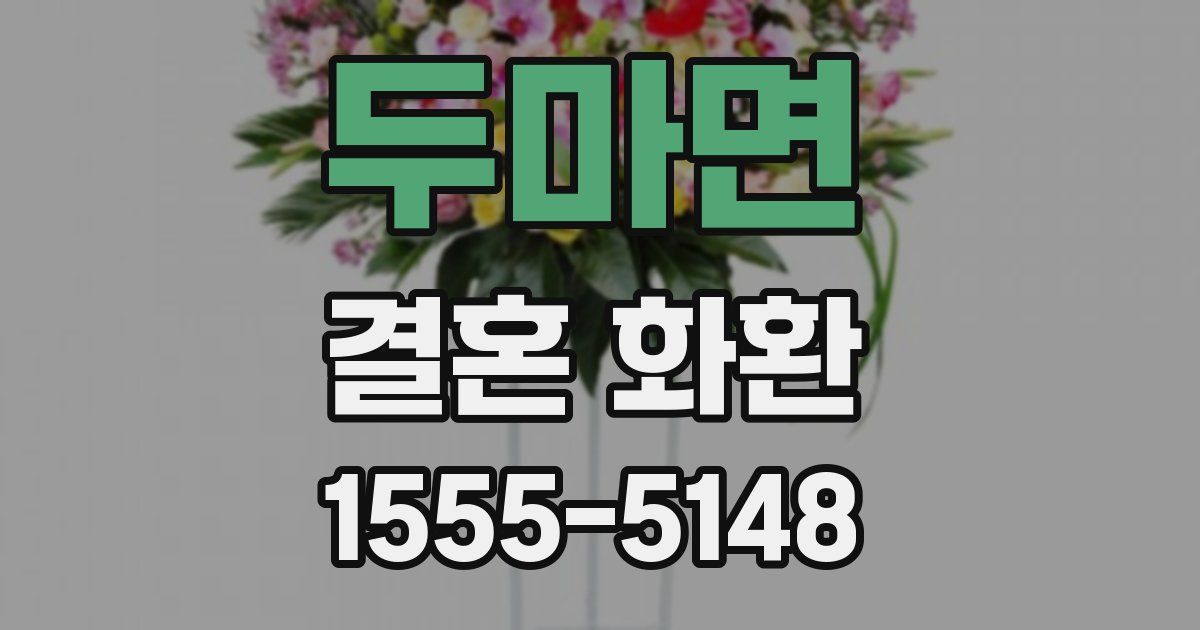 두마면 결혼 화환