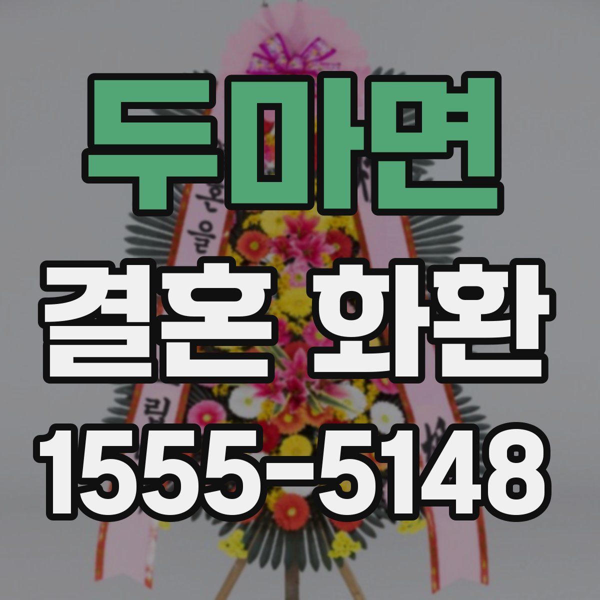 두마면 결혼 화환