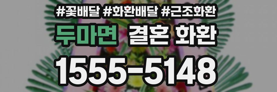 두마면 결혼 화환