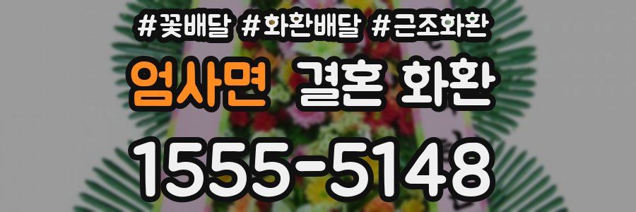 엄사면 결혼 화환