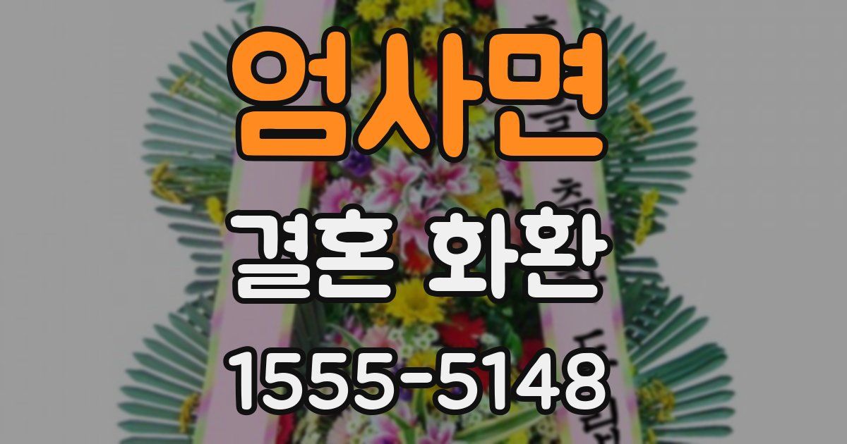 엄사면 결혼 화환