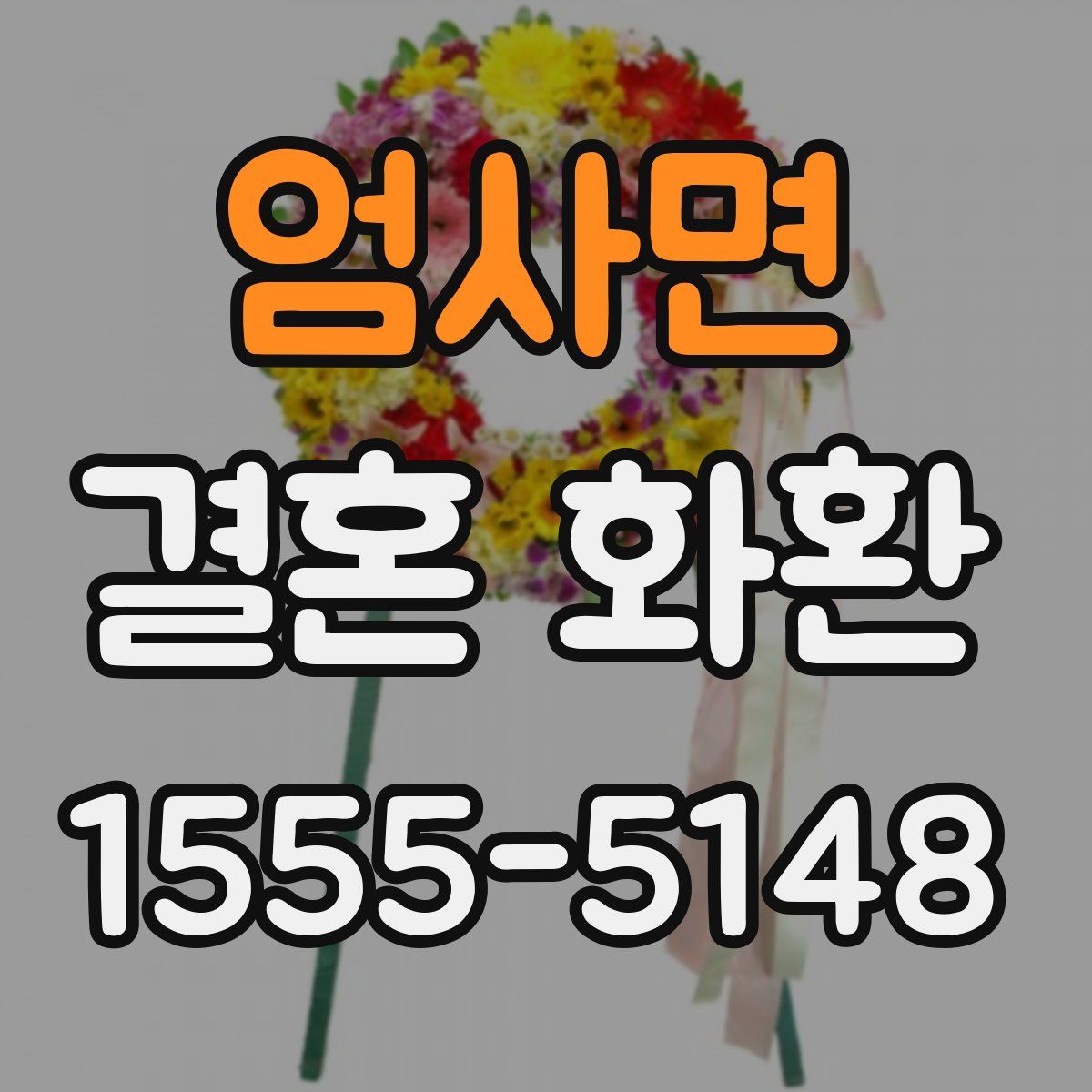 엄사면 결혼 화환