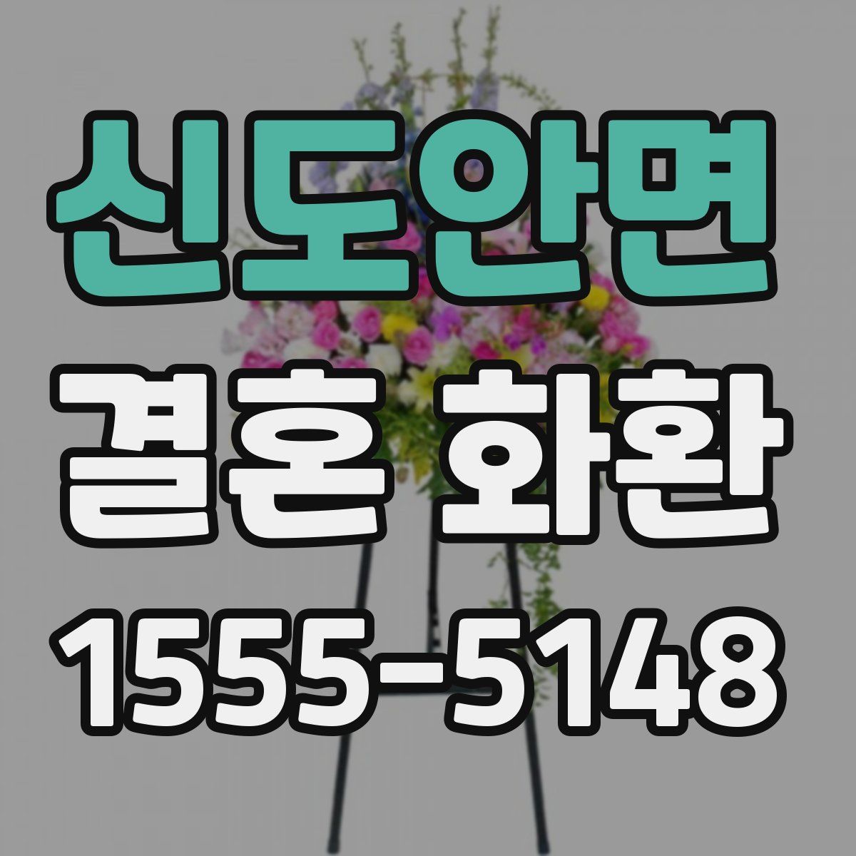 신도안면 결혼 화환