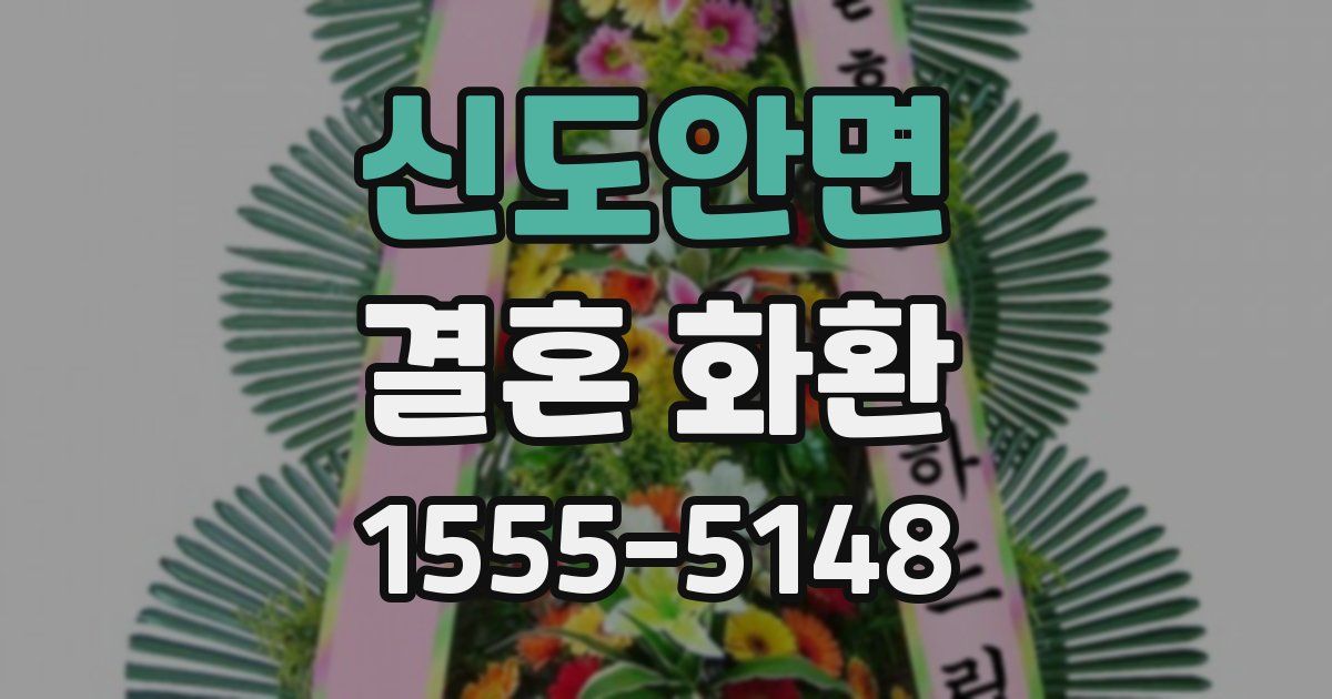 신도안면 결혼 화환
