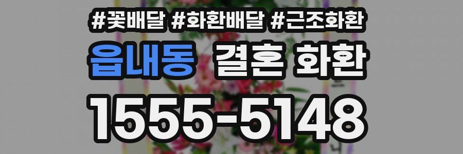 읍내동 결혼 화환