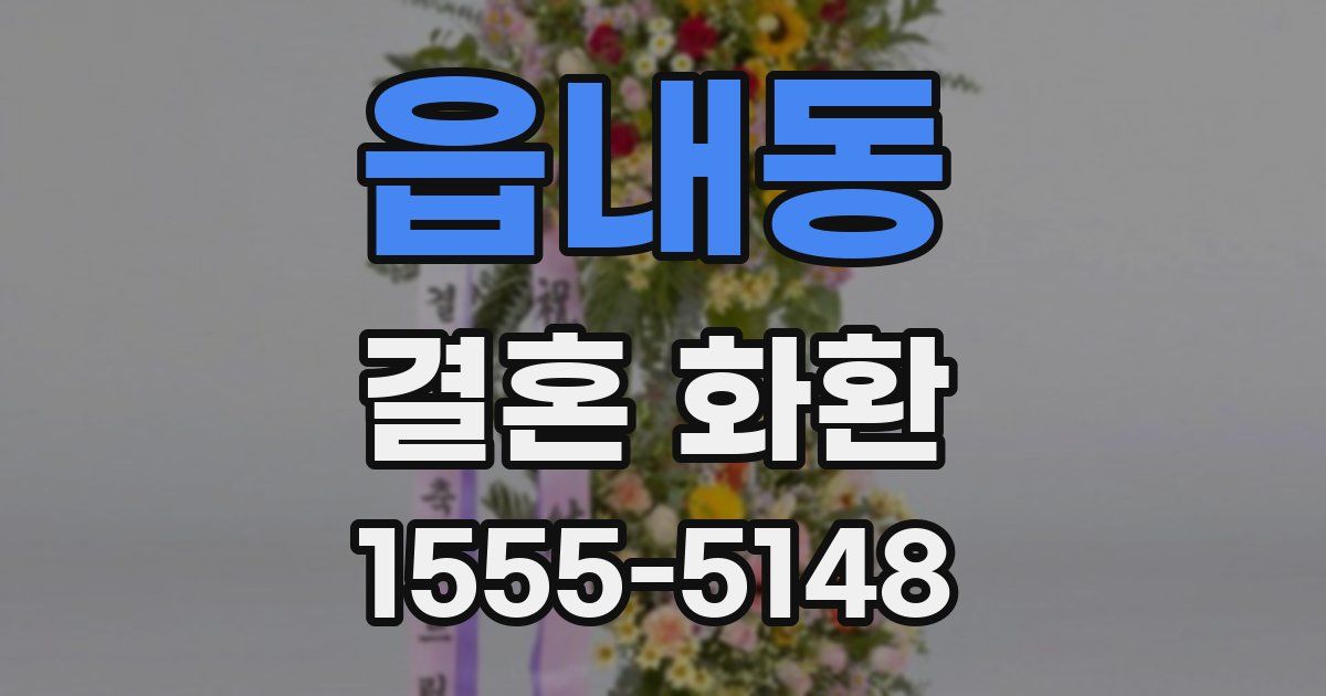 읍내동 결혼 화환