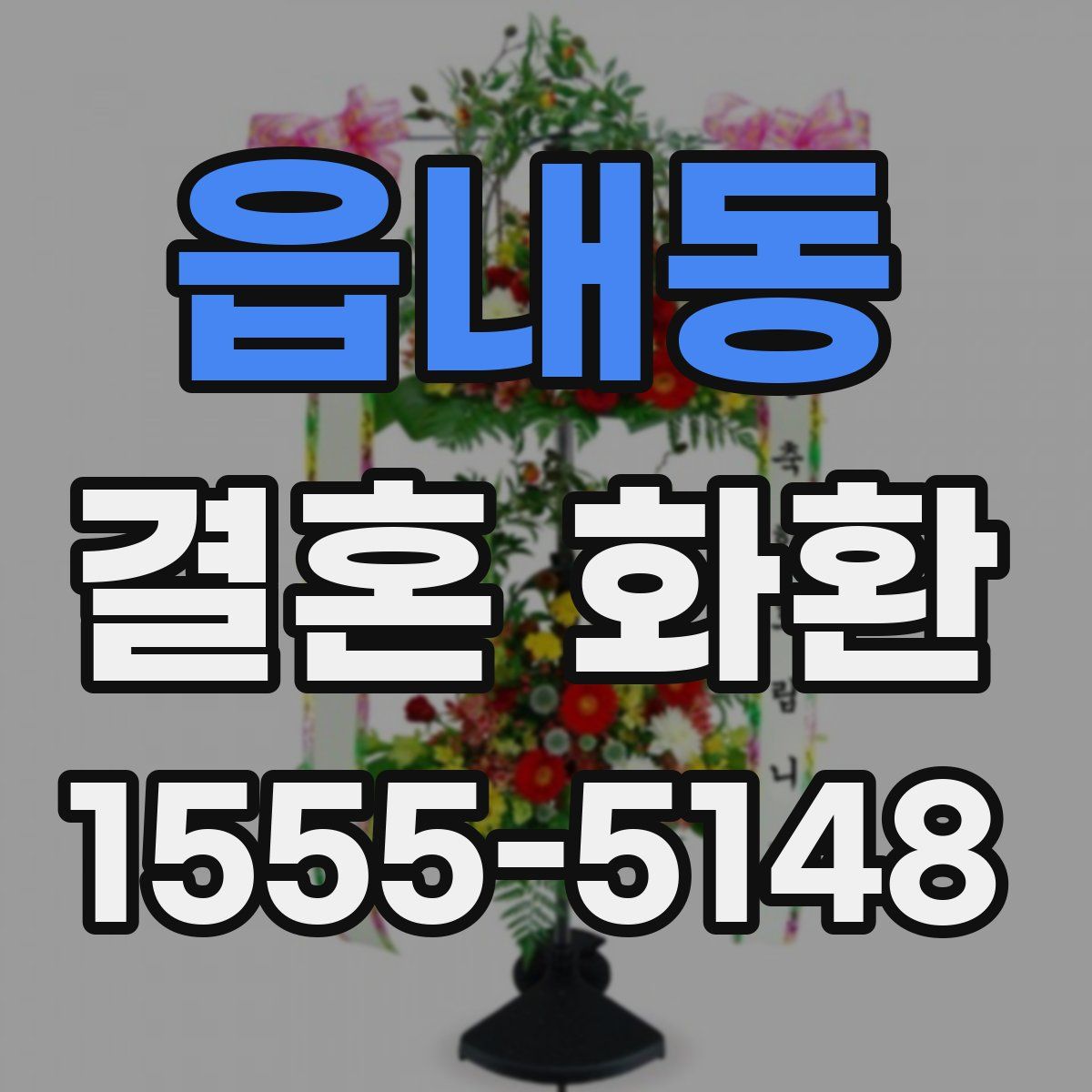 읍내동 결혼 화환