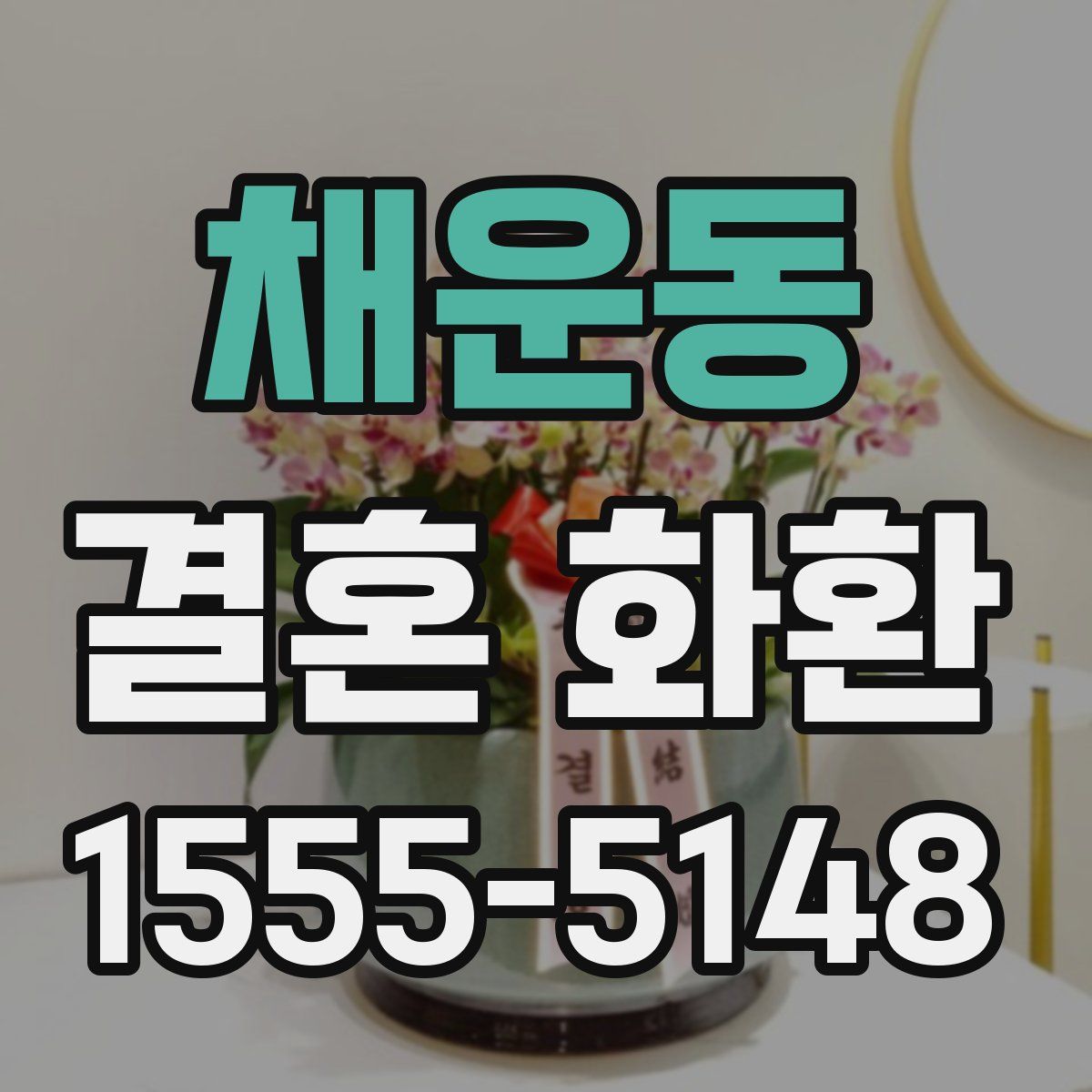 채운동 결혼 화환