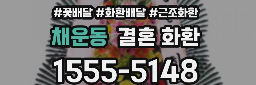 채운동 결혼 화환