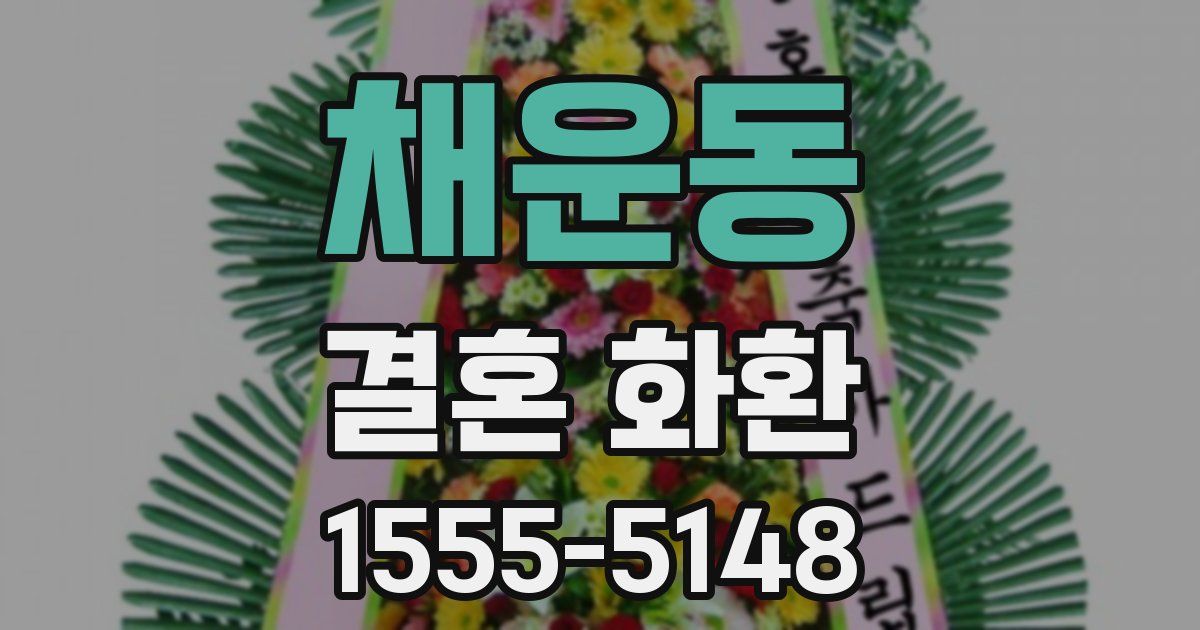 채운동 결혼 화환